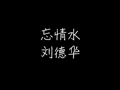 刘德华 - 忘情水 (动态歌词)