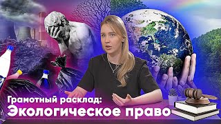 ГРад: Экологическе право — Елизавета @ohmySOC ЕГЭ Обществознание