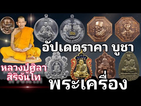 พระเครื่องยอดนิยม