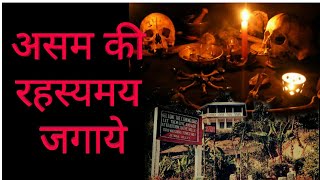 Mysterious Places Of Am असम क रहसयमय जगय Mayong And Jatinga