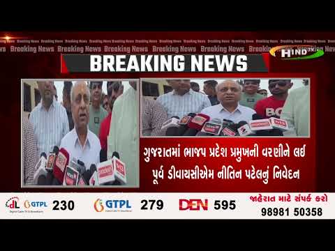 ગુજરાતમાં ભાજપ પ્રદેશ પ્રમુખની વરણીને લઈ પૂર્વ ડીવાયસીએમ નીતિન પટેલનું નિવેદન