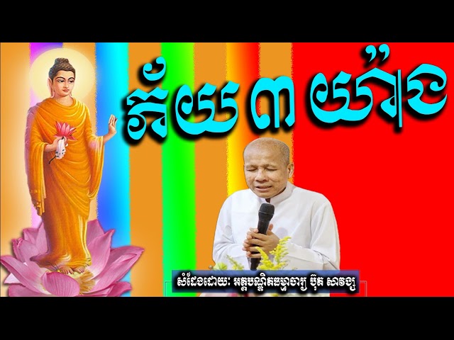 buth savong, ភ័យ៣យ៉ាង, ប៊ុត សាវង្ស, by khmer dharma video class=