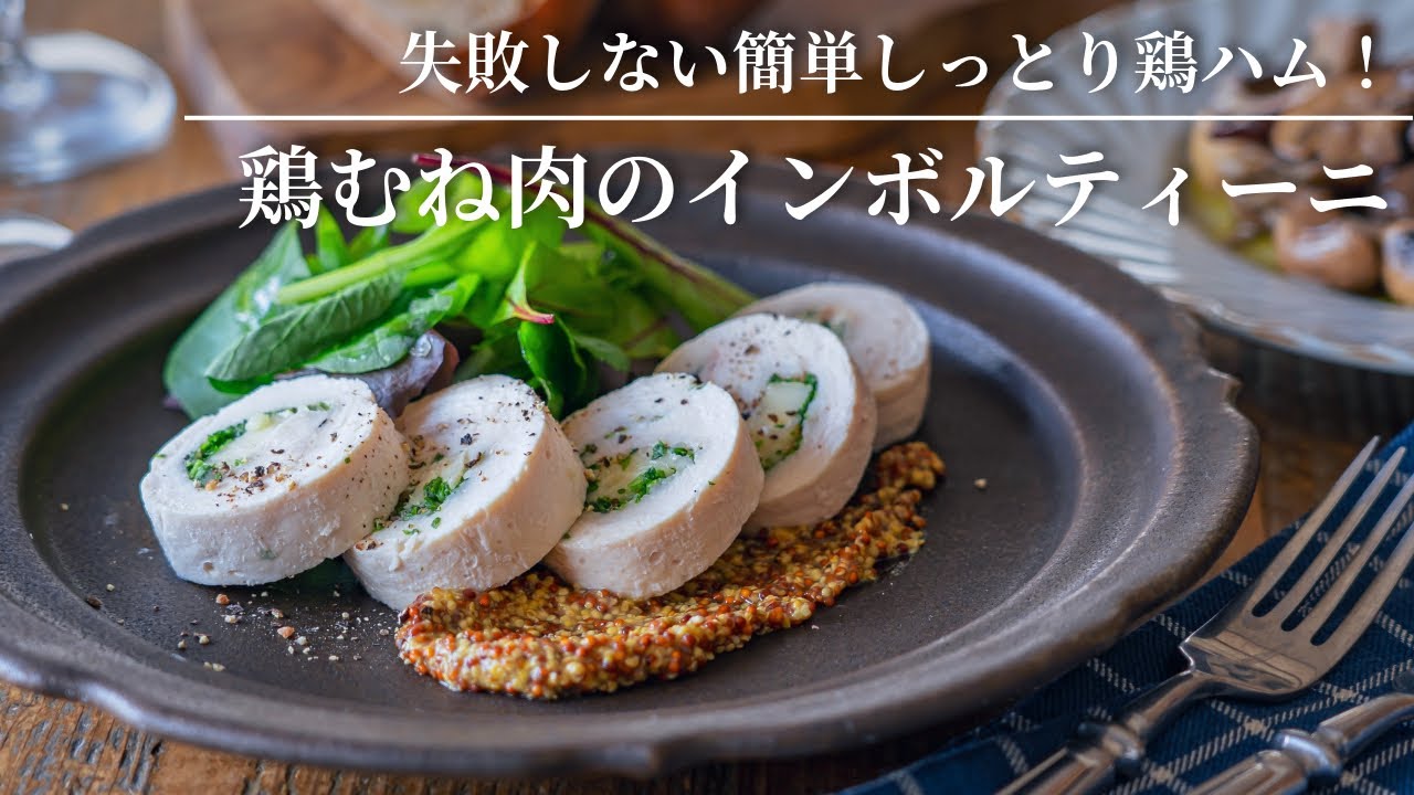 【Безошибочно нежная и сочная куриная ветчина!】Инвольтини из куриной грудки