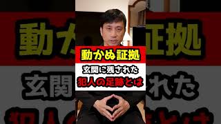 動かぬ証拠！玄関に残された犯人の足跡とは！？#Shorts
