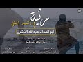 مرثية في الشهيد البطل أبو الفداء عبدالله الناشري أداء أبو دماج المجري مرثية في الشهيد البطل أبو الفداء عبدالله الناشري أداء أبو دماج المجري
