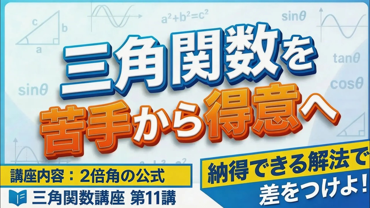 【確かな解法で頭をスッキリ！】 三角関数講座 第11講 (全25講) 【1日10分で成績UP】 #三角関数 #2倍角の公式