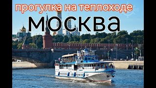 Прогулка на теплоходе по Москве//Москва Сити #стрим #москва