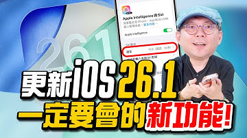 iOS26.1正式版更新一定要會的15個超實用功能！Apple Intelligence繁體中文/Liquid Glass調整/AirPods 即時翻譯/鬧鐘App(蘋果技巧教學)