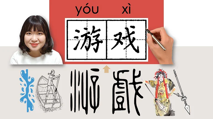 269-300_#HSK3#_游戏/遊戲/youxi/(game) How to Pronounce/Say/Write Chinese Vocabulary/Character/Radical - DayDayNews