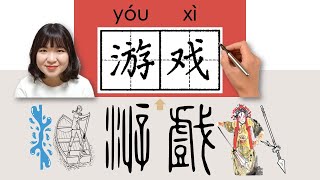 269-300_#HSK3#_游戏/遊戲/youxi/(game) How to Pronounce/Say/Write Chinese Vocabulary/Character/Radical screenshot 1