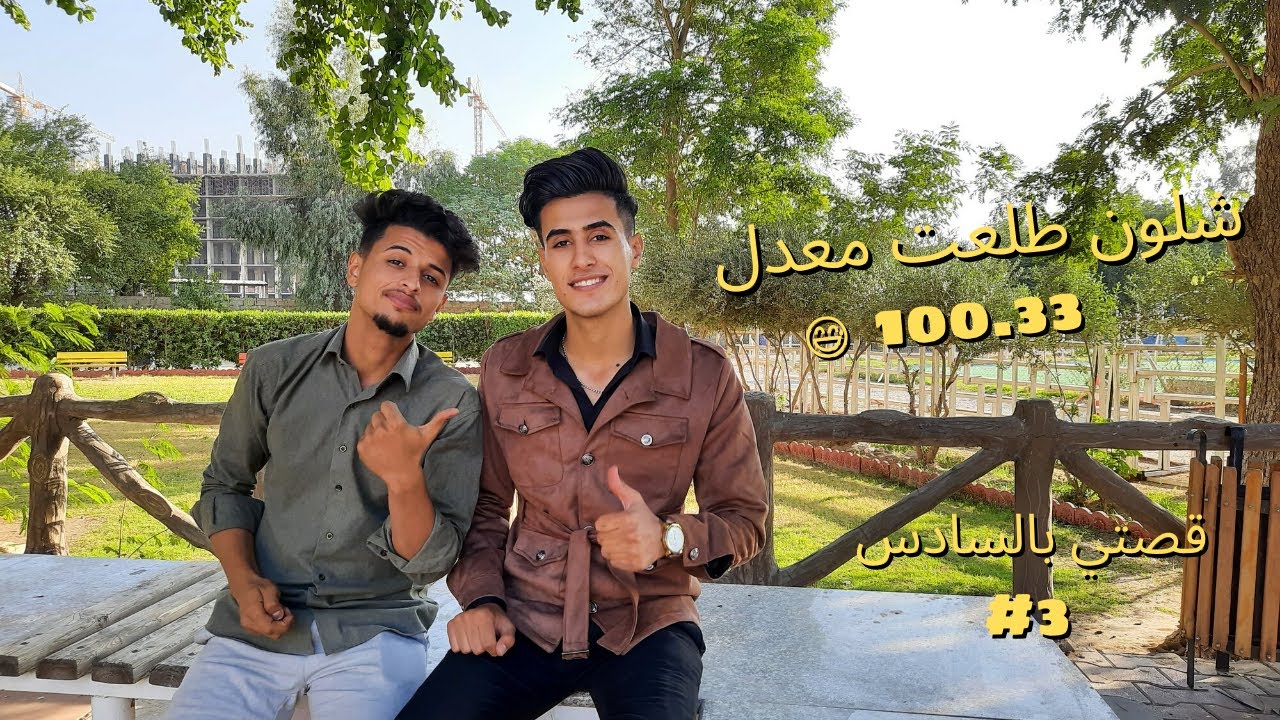 قصتي مع السادس #3 || شلون دخلت كلية الطب