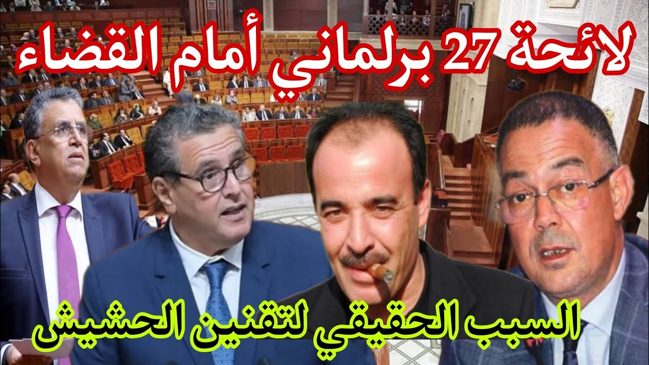تسريب للائحة 27 برلماني 