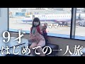 【成長に涙】娘が一人で飛行機に…！５日間ママと会えません……