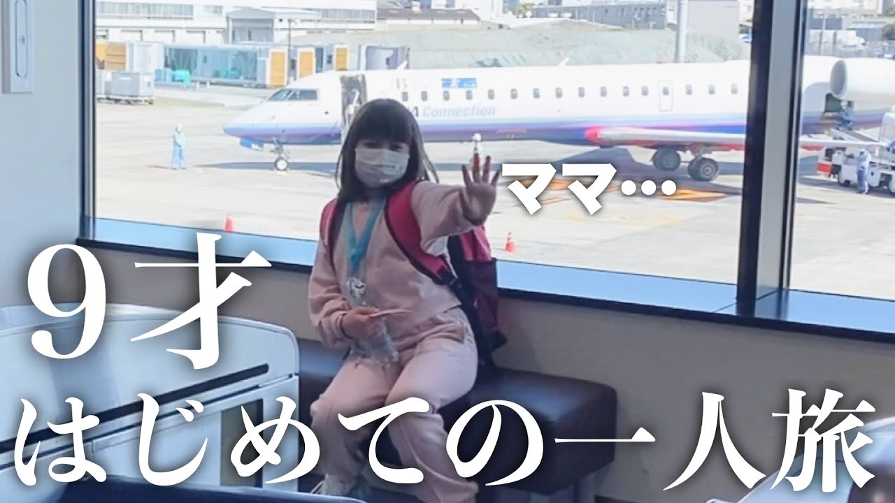 【成長に涙】娘が一人で飛行機に…！５日間ママと会えません……