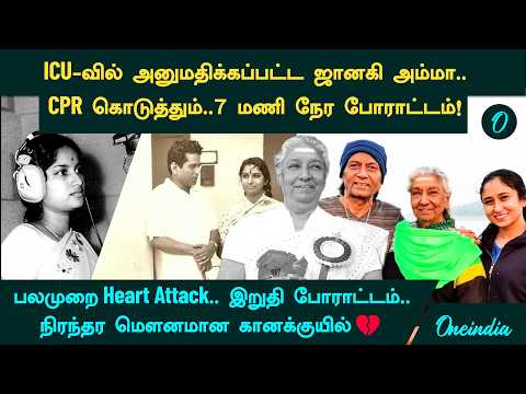 S.Janaki Passes Away: மோசமான நிலையில் ICU-வில் அனுமதிக்கப்பட்ட Janaki Amma.. 7 மணி நேர போராட்டம்!