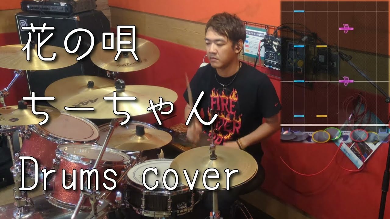 GITADORA] 花の唄 - ちーちゃん 叩いてみたよ - drums cover