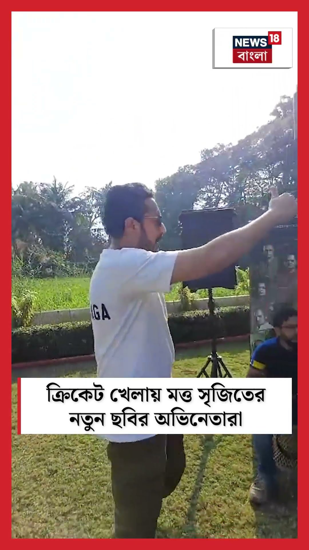 ক্রিকেট খেলায় মত্ত Srijitর নতুন ছবির অভিনেতারা #shorts
