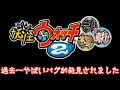 今までで一番やばいバグが見つかりました...【妖怪ウォッチ2】