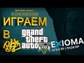 GTA 5 RP | RAGE:MP EXIOMA зашел поиграть R-Zone Game TV