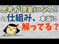 【量子力学＆脳科学】思考や思いが現実になるというのは事実。というよりも仕組み。ただその仕組みを誤解している人が多いのです。
