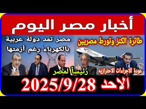 اخبار مصر اليوم الاحد 2025 9 28 تشكيل وزارى جديد سيد على يعلن تعديل قانون المعاشات2025