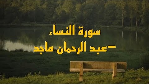سورة النساء- /عبد الرحمن ماجد(تلاوة خاشعة وهادءة بدون مؤثرات صوتيه)🌟