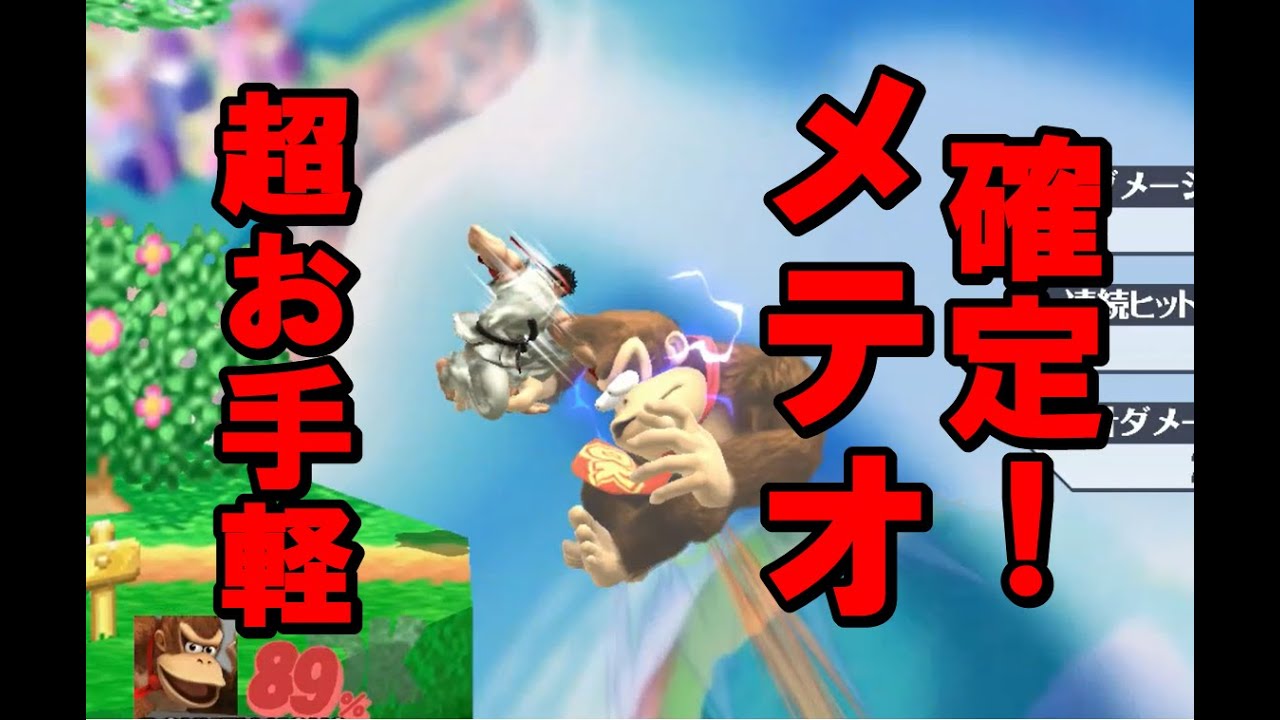 スマブラwiiu リュウ メテオ確定コンボ 超お手軽 Ryu Meteor Combo Youtube