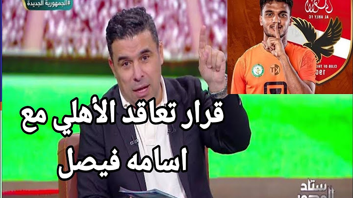 عاجل قرار تعاقد الاهلي مع اسامة فيصل واجنبي جديد بشروط ورد شوبير علي خالد الغندور يوجع