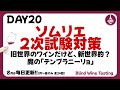 ソムリエ2次試験対策 DAY20 旧世界のワインだけど 新世界的 魔の テンプラニーリョ ソムリエ2次試験対策 DAY20 旧世界のワインだけど 新世界的 魔の テンプラニーリョ