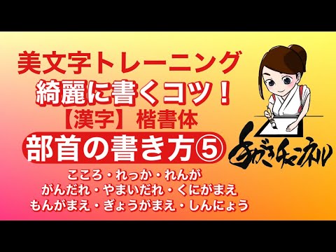 【美文字トレーニング】《部首の書き方⑤》こころ・れっか・れんが・がんだれ・やまいだれ・くにがまえ・もんがまえ・ぎょうがまえ・しんにょう【漢字 ...