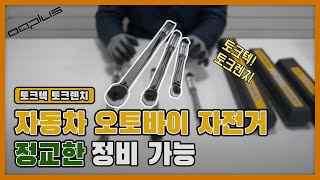 자동차, 오토바이, 자전거, DIY 토크텍 토크렌치 하나로 정교한 정비 가능! 토크렌치 사용방법!