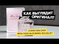 Christian Dior Miss Dior Blooming Bouquet | Как выглядит оригинал?