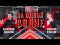 НА ОДНОЙ ВОЛНЕ || Александр Щемеров и Дмитрий Жукенов