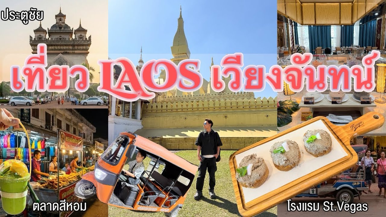 เวียงจันทน์ 2 วัน 1 คืน 🇱🇦 นั่งคาเฟ่ เดินตลาดริมโขง พักโรงแรม St. Vegas ชิลมาก! (30/11-01/12 2568)