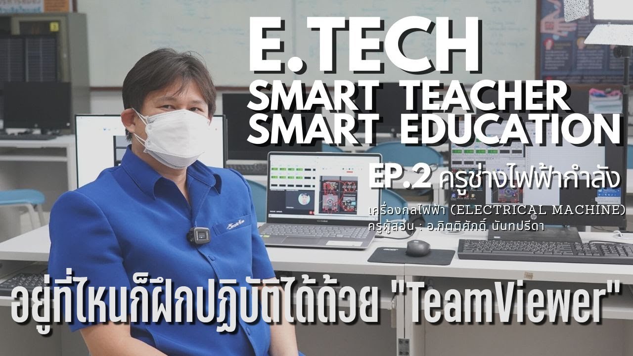 Smart Teacher Smart Education EP.2 การสอนปฏิบัติออนไลน์ล้ำๆ ด้วย TeamViewer ของครูช่างไฟฟ้า อี