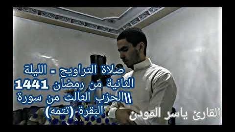 صلاة التراويح - الليلة الثانية من رمضان 1441 \\الحزب الثالث من سورة البقرة (تتمه) \\