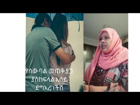 የሰው ባል መጠቅ ዋጋ ያስከፍላል እሰይ ደግ አረገችሽ