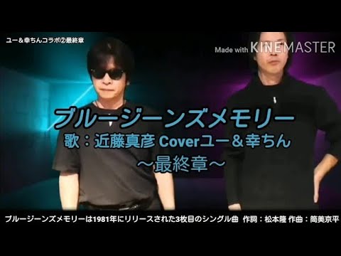 【ユー＆幸ちん②最終章】近藤真彦「ブルージーンズメモリー」Cover★ユー＆幸ちん