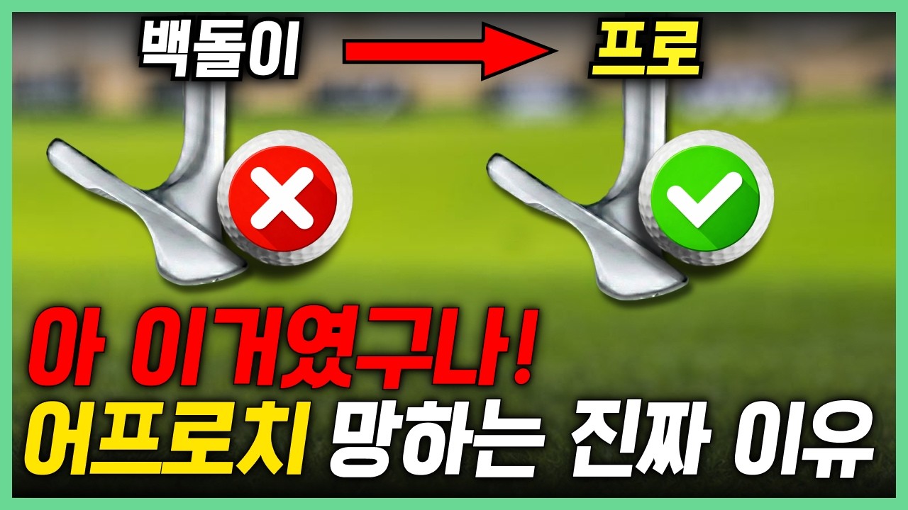 프로들만 알고 있는 어프로치 잘치는법 3가지 거리조절방법 이건 몰랐지?