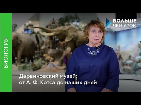 Дарвиновский музей: от А. Ф. Котса до наших дней