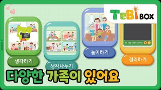 다양한 가족이 있어요/이야기 나누기/하하호호 우리가족 TebiBox