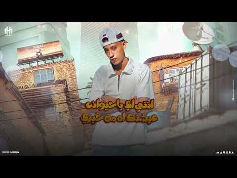 مهرجان انا مش من الساحل ولا مرينا انا من عزبه اسمها خيرالله غناء محمد موهبه توزيع بوده برودكشن