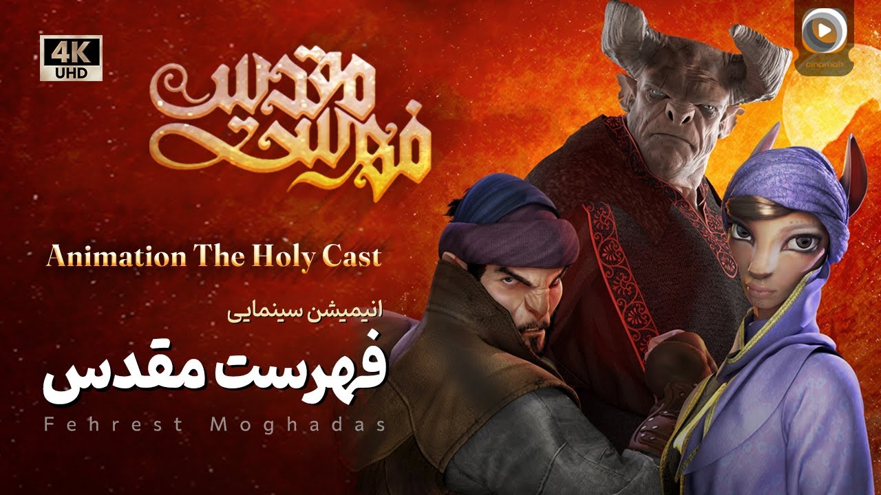 انیمیشن سینمایی فهرست مقدس The Holy Cast 2015 Animation YouTube