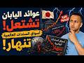  اليابان بتفجر سوق السندات العالمي العوائد بتطير والخطر وصل للجميع mp3