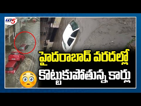 కొట్టుకుపోతున్న కార్లు | Cars Washed Out in Hyderabad Flood | Hyd Heavy Rains Effect | TV5 News