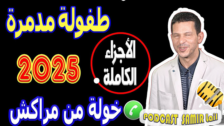طفولة مدمرة تعرضت للعنف [الأجزاء الكاملة] خولة من مراكش  2025