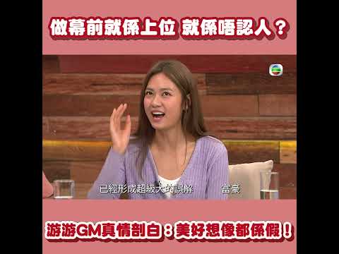 後生仔傾吓偈｜ 做藝人好搵得 上到位就唔認人！？｜游嘉欣｜幕前｜秘密