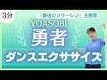 勇者 YOASOBI ダイエットにもオススメ 飛ばないダンスエクササイズ 代謝アップ 葬送のフリーレン主題歌 勇者 YOASOBI ダイエットにもオススメ 飛ばないダンスエクササイズ 代謝アップ 葬送のフリーレン主題歌