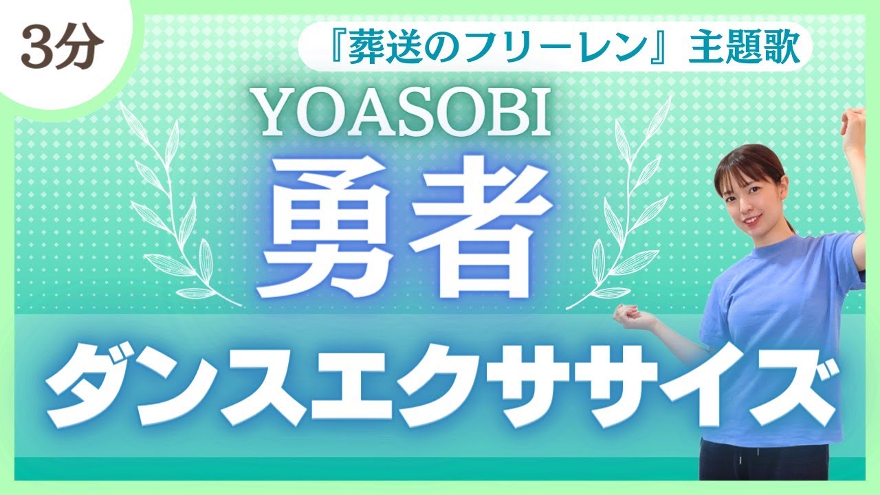 【勇者/YOASOBI】ダイエットにもオススメ！飛ばないダンスエクササイズ♪【代謝アップ】〈葬送のフリーレン主題歌〉
