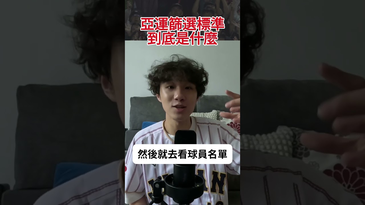 亞運挑選球員的邏輯到底是什麼？不是每個列管的都抓進來吧😅 縮圖